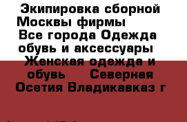 Экипировка сборной Москвы фирмы Bosco - Все города Одежда, обувь и аксессуары » Женская одежда и обувь   . Северная Осетия,Владикавказ г.